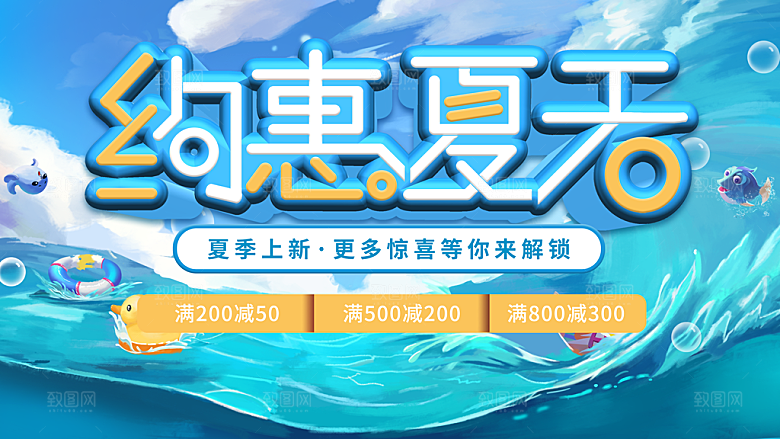 约惠夏天促销海报