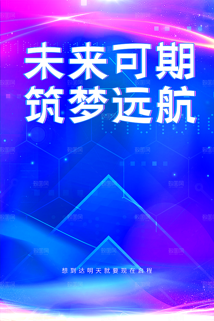 未来可期筑梦远航