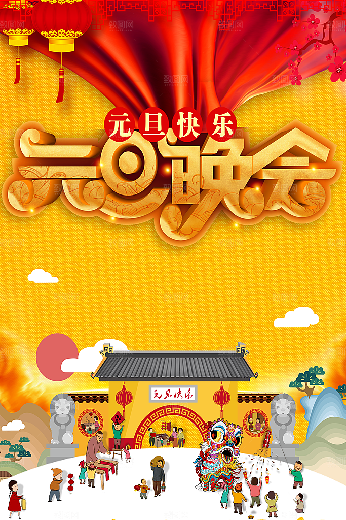 元旦晚会宣传海报