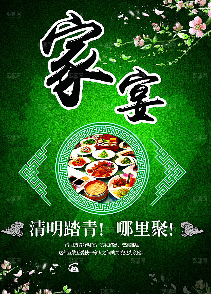 清明踏青家宴海报