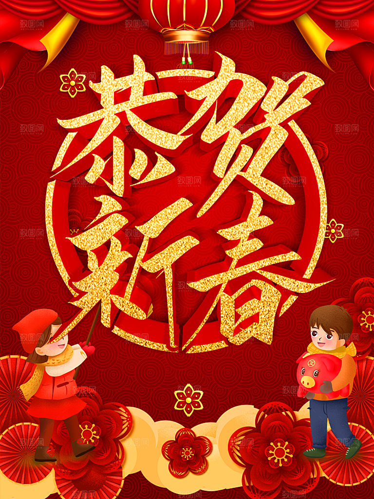 恭贺新春宣传海报