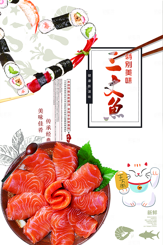 特别美味三文鱼海报