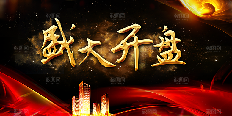 盛大开盘宣传海报