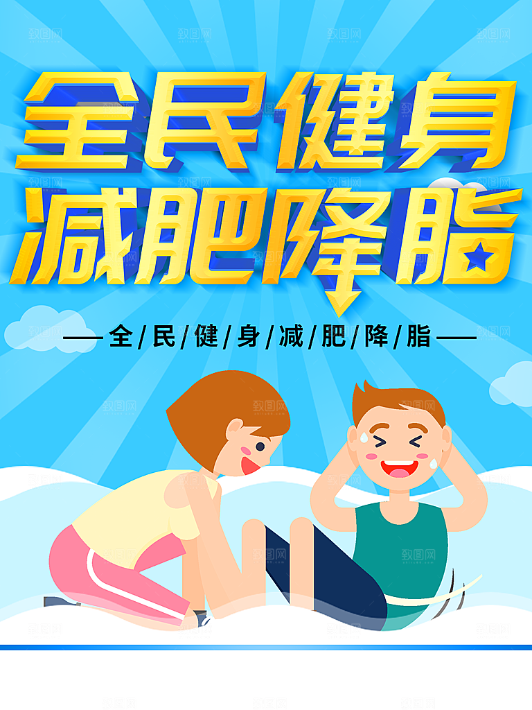 全民健身减肥降脂