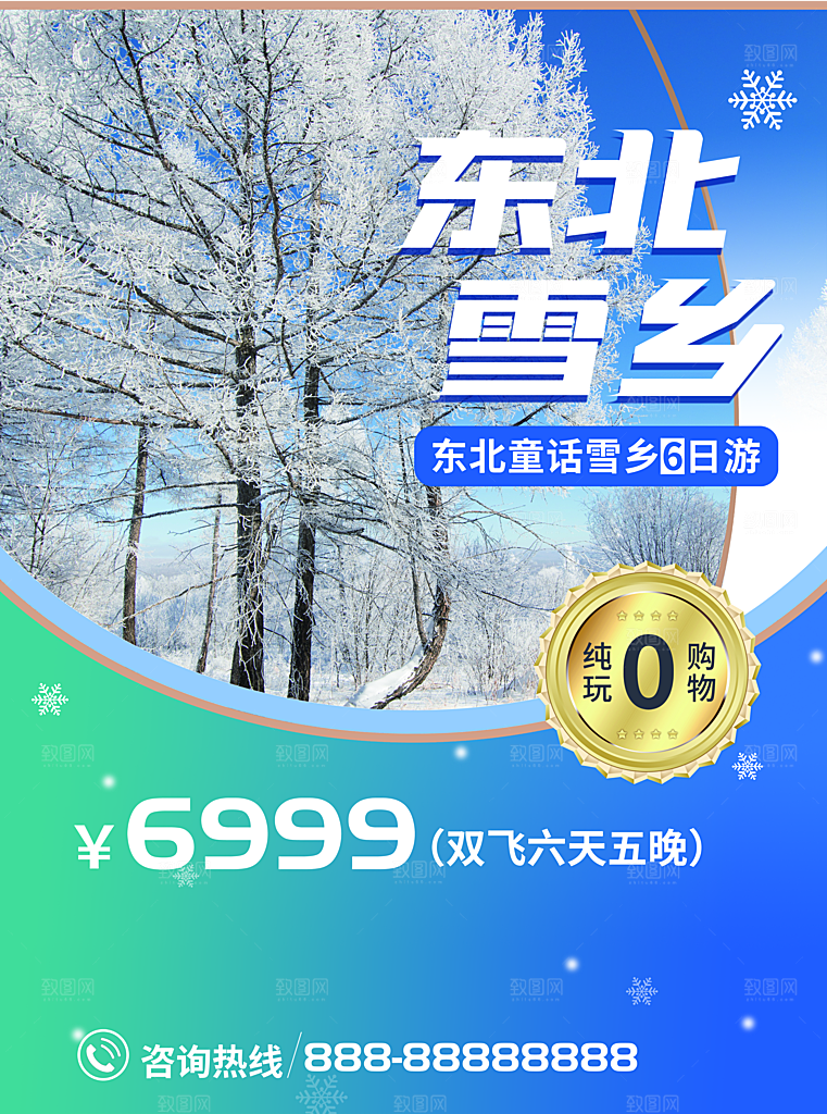 东北雪乡旅行海报