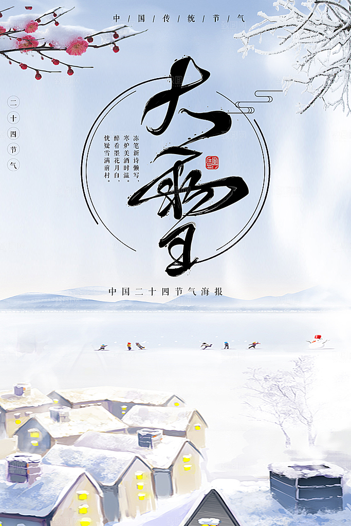 传统二十四节气大雪