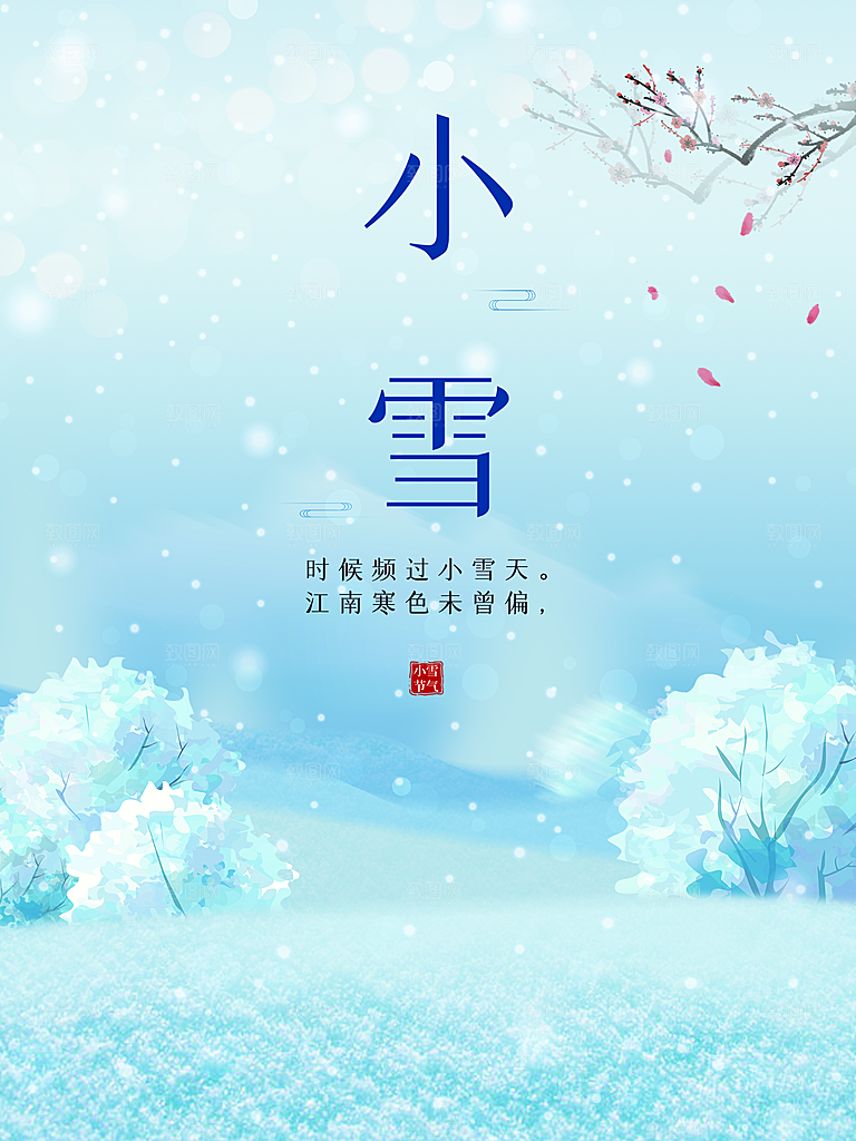 传统二十四节气小雪