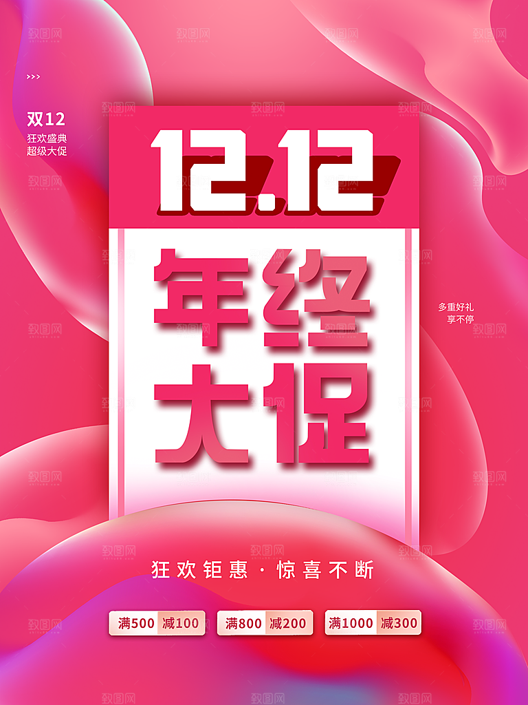 双12年终大促销海报