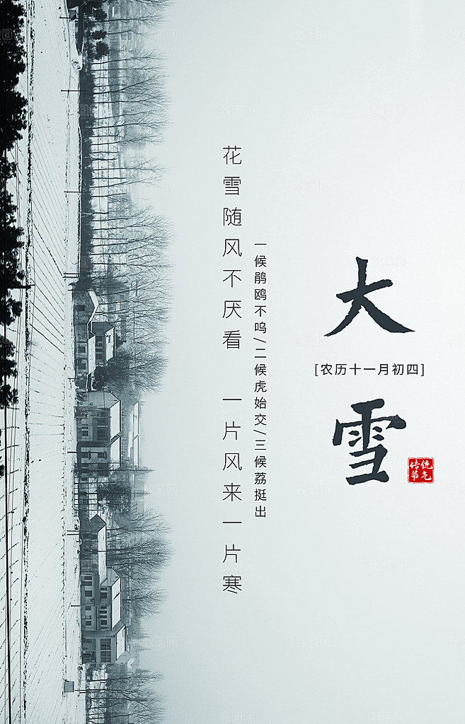 传统二十四节气大雪
