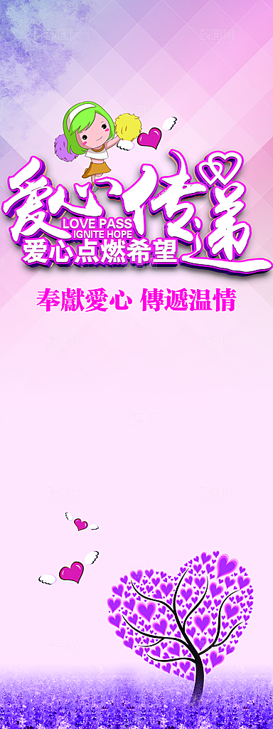 爱心传递爱心点燃希望
