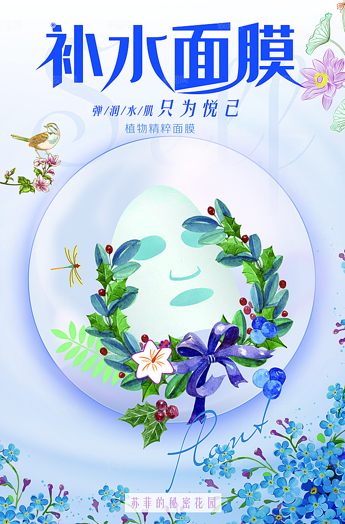 补水面膜宣传海报