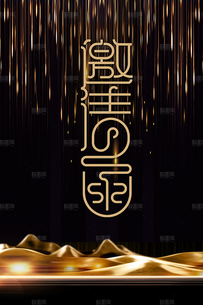 企业年终邀请函海报
