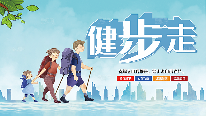 健步走运动宣传海报