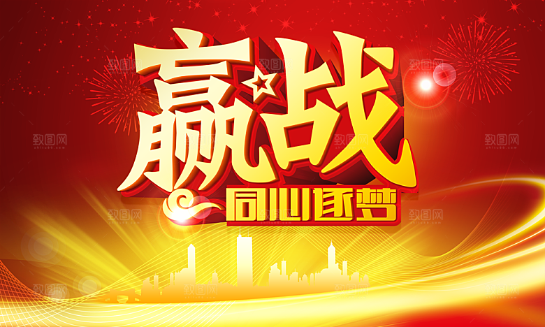 赢战同心逐梦宣传海报