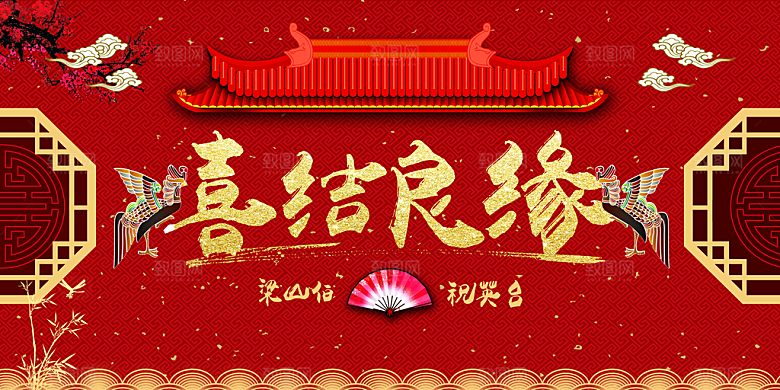 喜结良缘百年好合