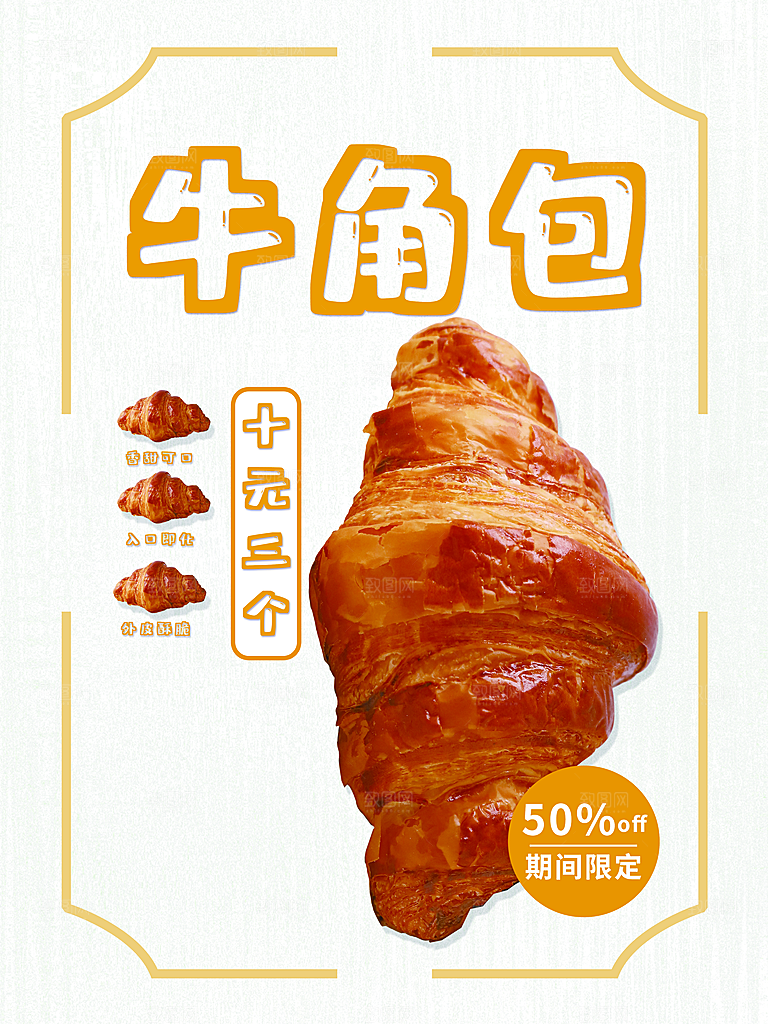 牛角包烘焙宣传海报