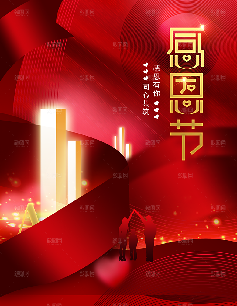 感恩节感恩有你同心筑梦