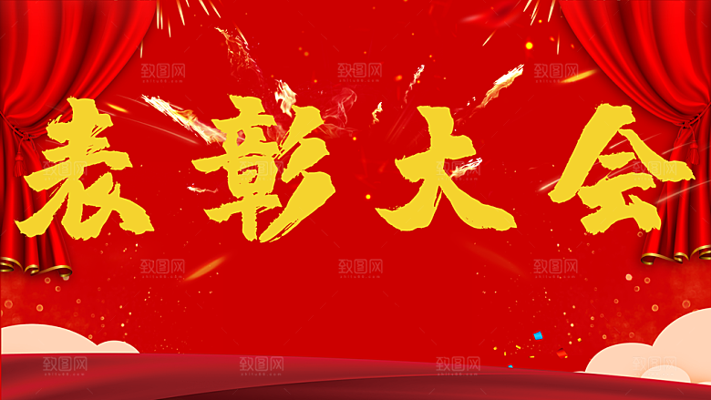 表彰大会宣传海报