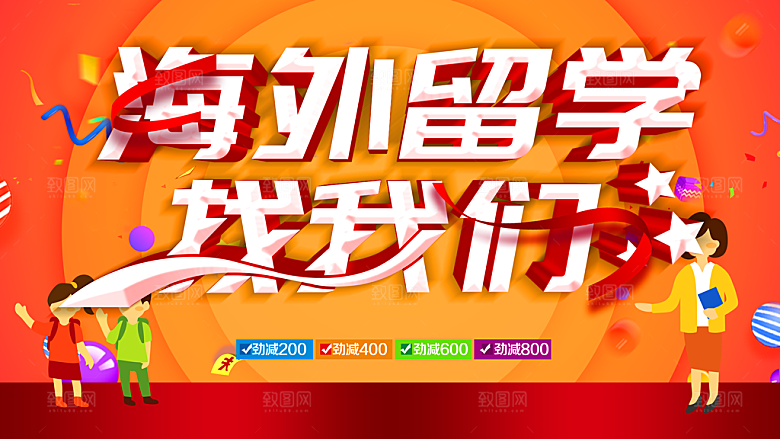 海外留学找我们海报