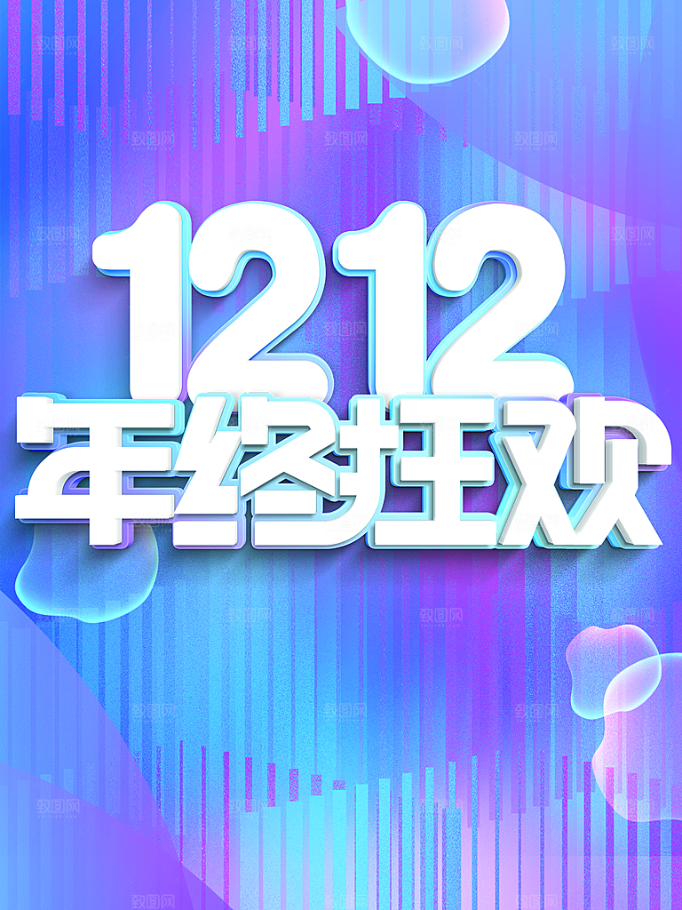 双12年终狂欢宣传海报