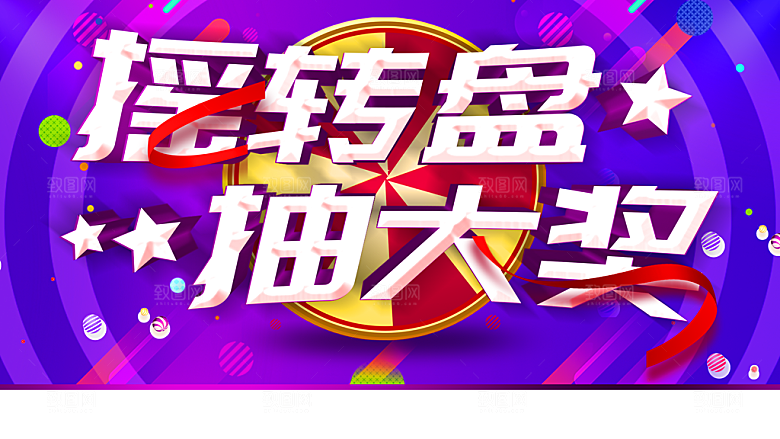 摇转盘抽大奖宣传海报