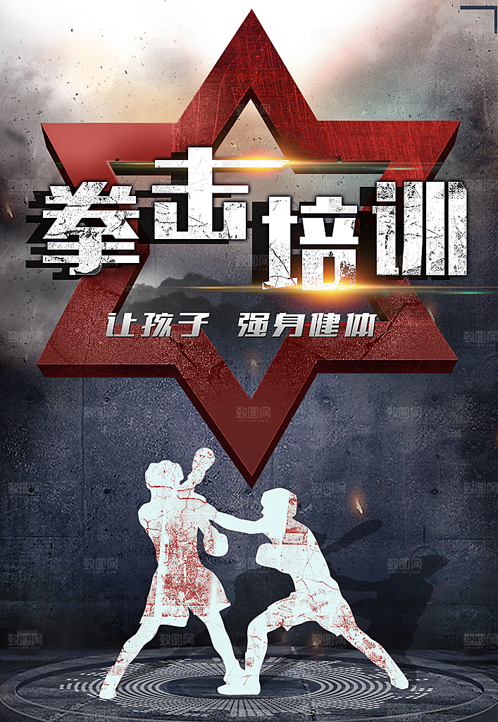 拳击培训宣传海报