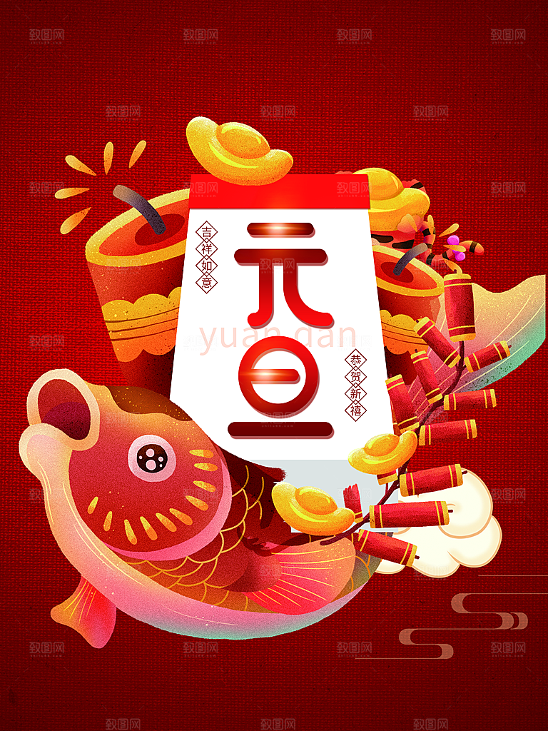 元旦快乐宣传海报