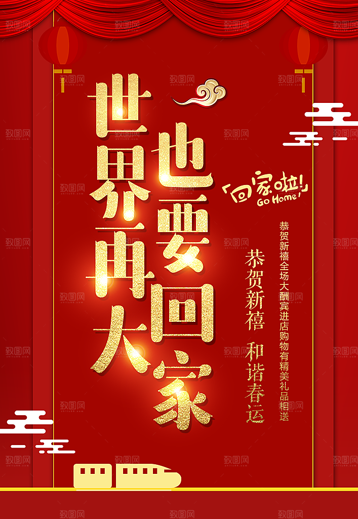 恭贺新禧和谐春运