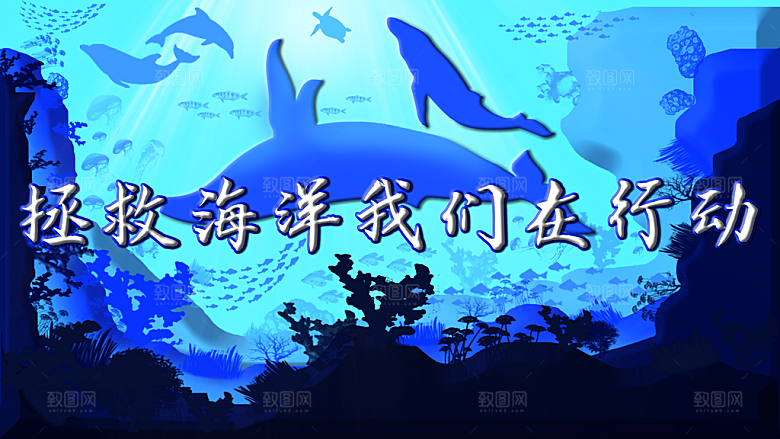 拯救海洋我们在行动