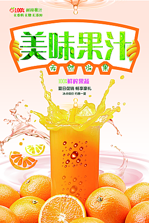 美味果汁宣传海报
