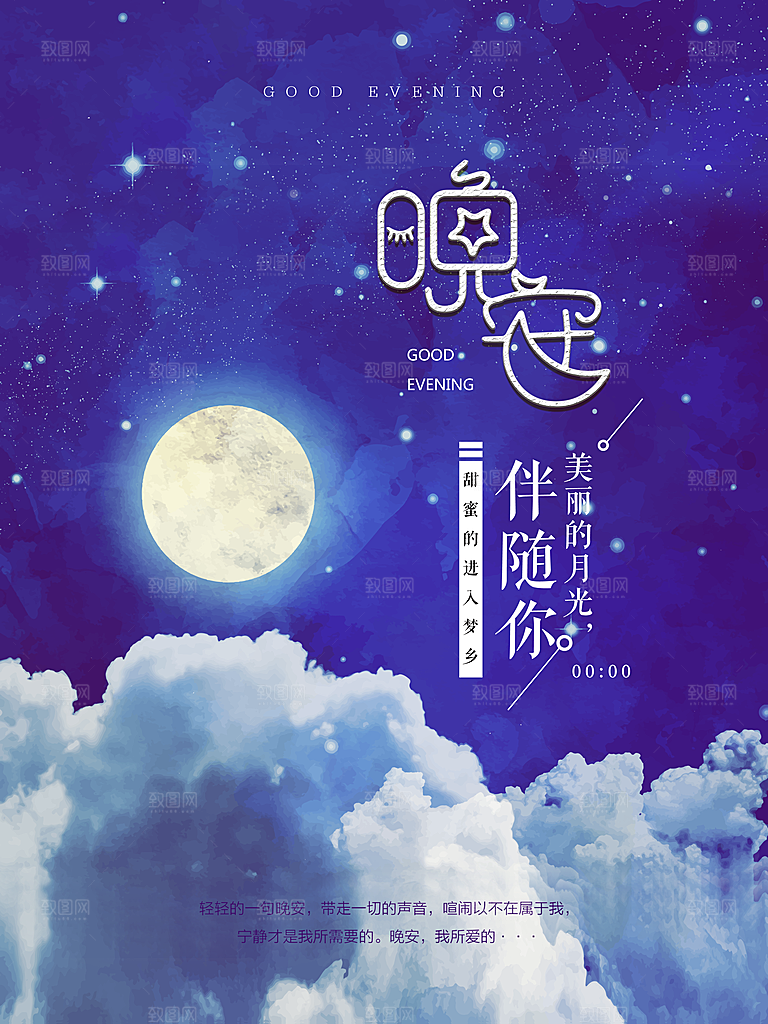 唯美晚安插画文艺小清新海报