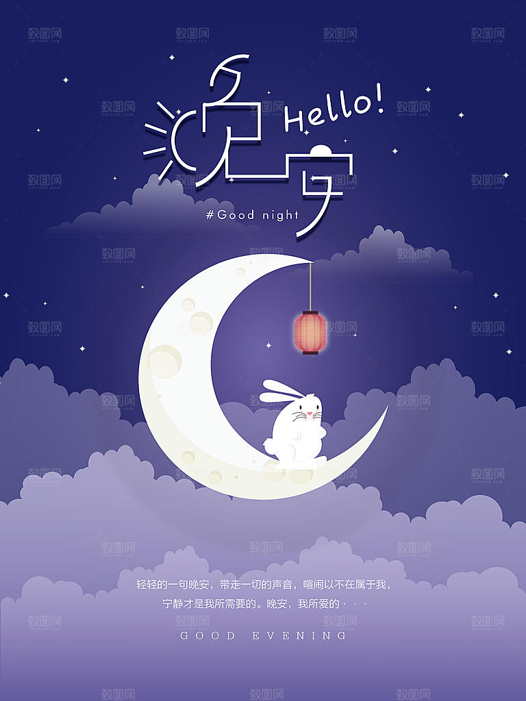 唯美晚安插画文艺小清新海报