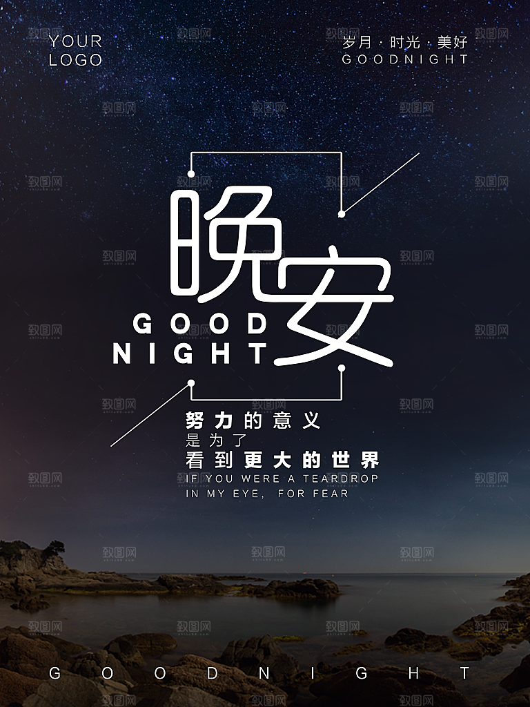 唯美晚安插画文艺小清新海报