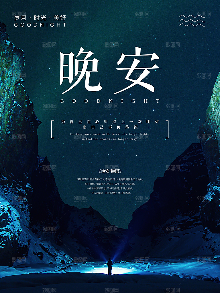 唯美晚安插画文艺小清新海报