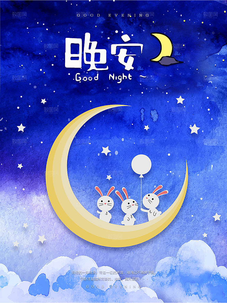 唯美晚安插画文艺小清新海报