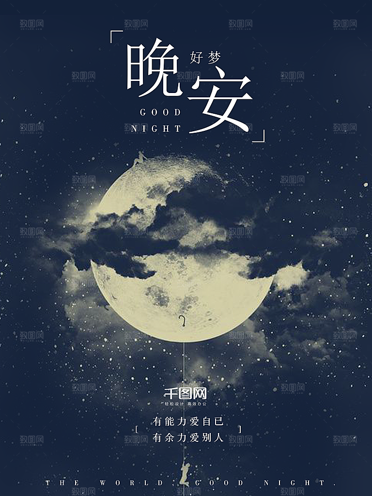唯美晚安插画文艺小清新海报