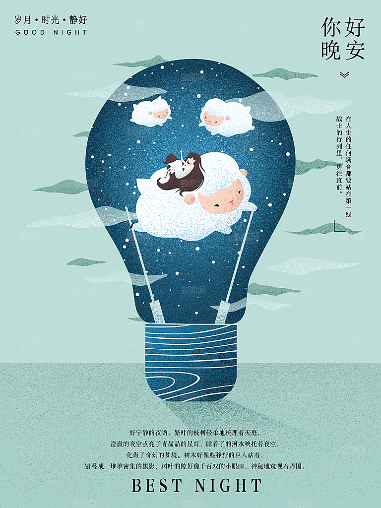 唯美晚安插画文艺小清新海报