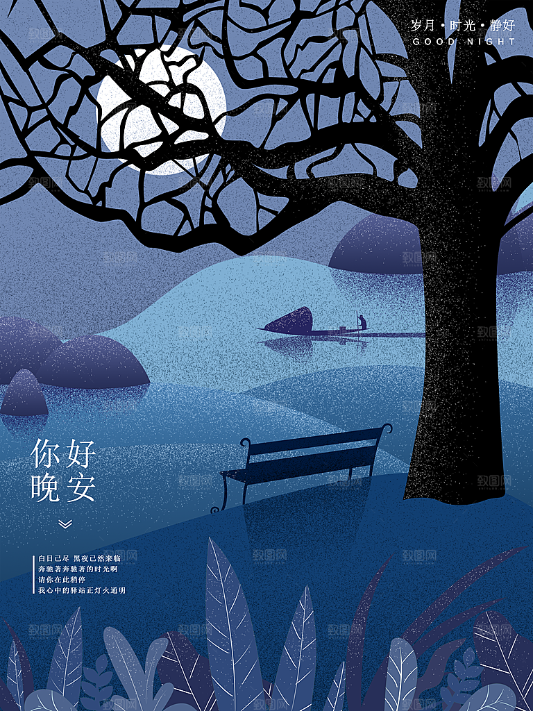 唯美晚安插画文艺小清新海报