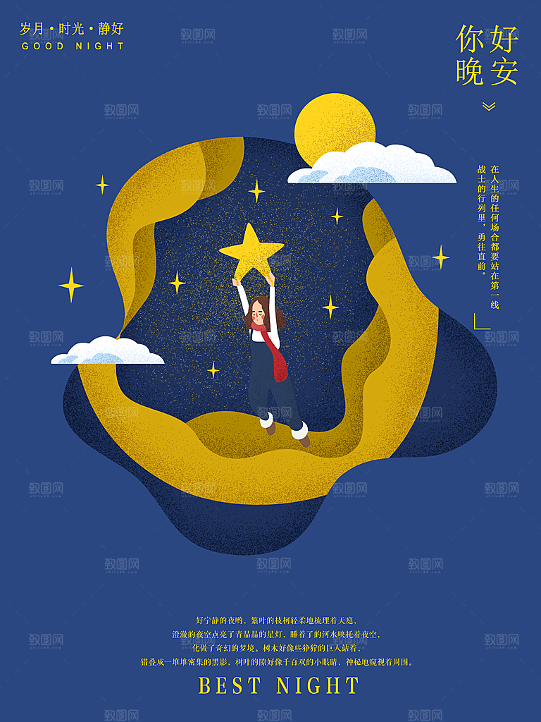 唯美晚安插画文艺小清新海报