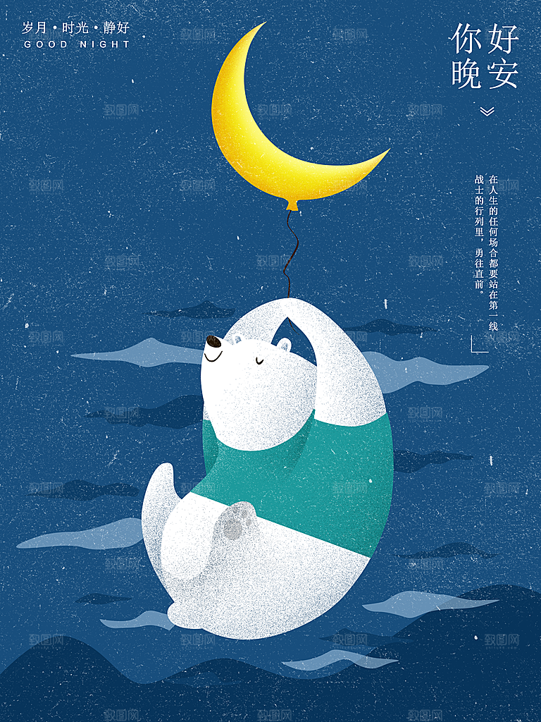 唯美晚安插画文艺小清新海报