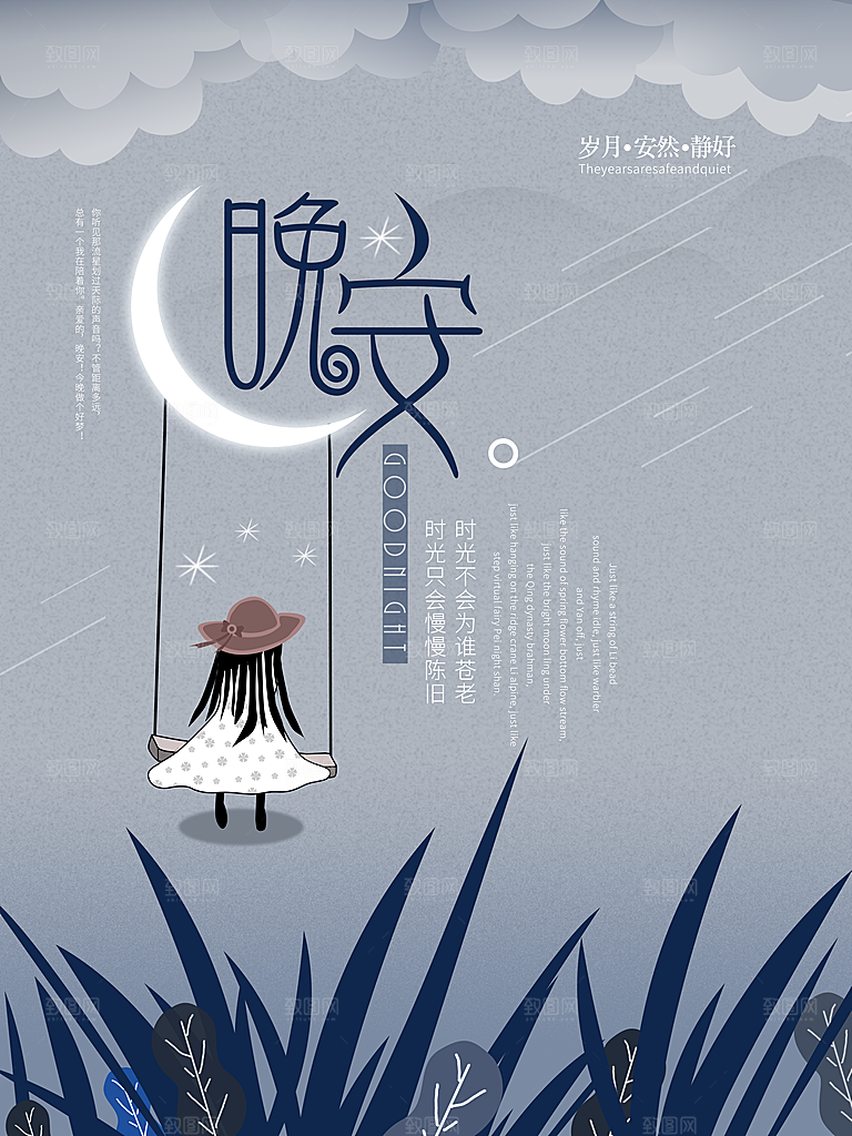 唯美晚安插画文艺小清新海报