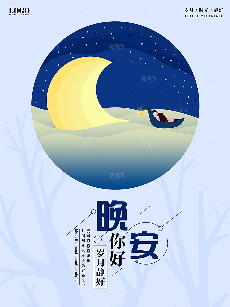 唯美晚安插画文艺小清新海报