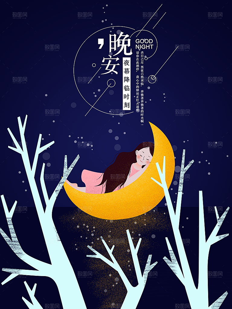 唯美晚安插画文艺小清新海报