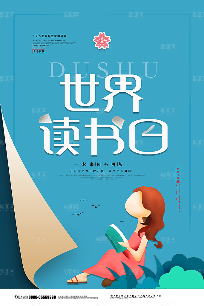 世界读书日简约大气公益海报