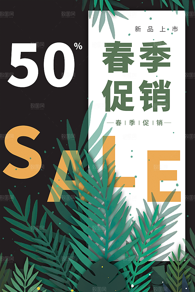 春季促销宣传海报