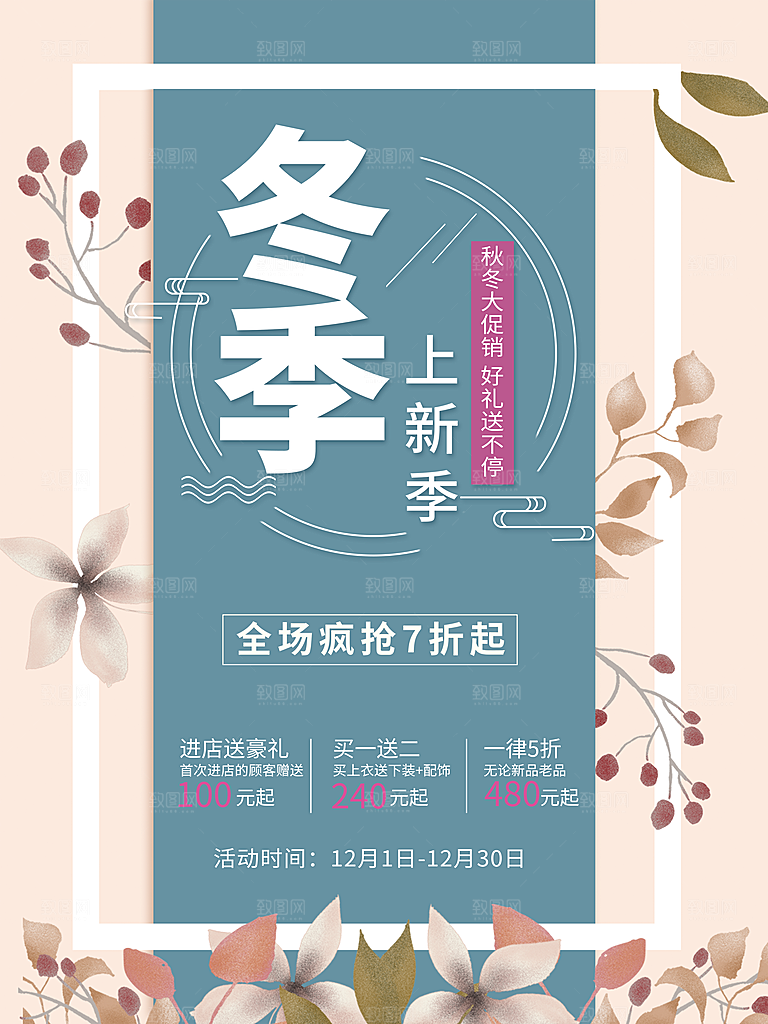 冬季上新季促销海报