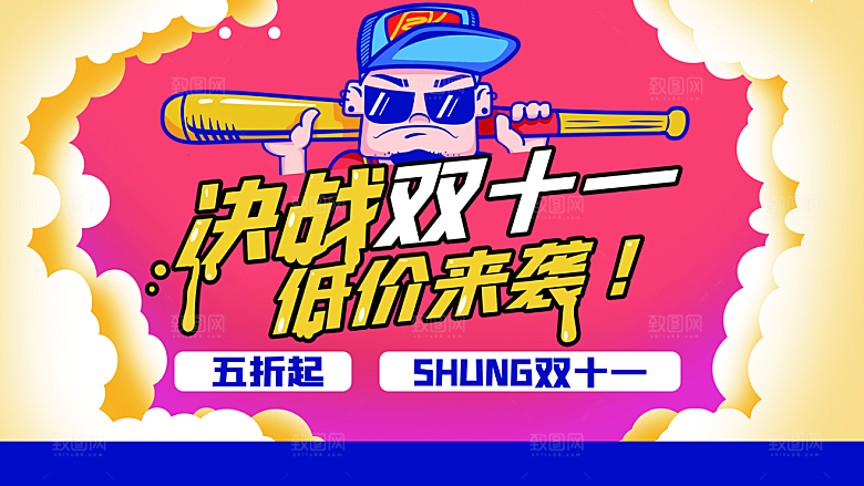 决战双十一低价来袭