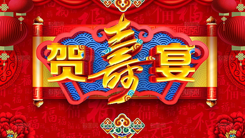 红色贺寿宴宣传海报
