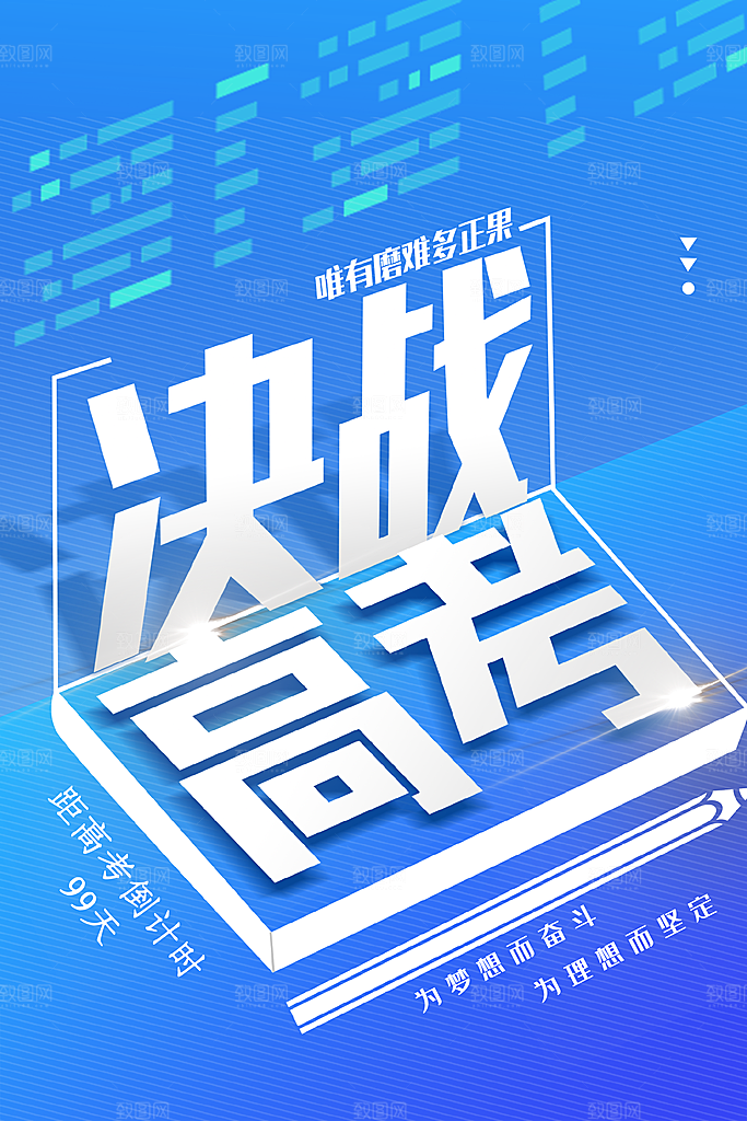 决战高考宣传海报