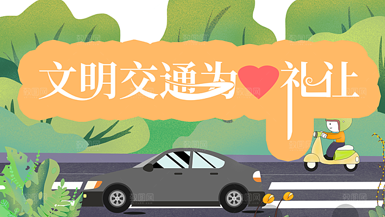 文明交通为爱礼让